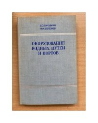 Оборудование водных путей и портов