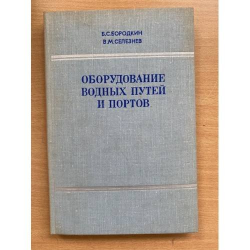 Оборудование водных путей и портов