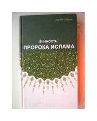 Личность пророка Ислама (L)