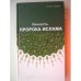 Обложка книги «Личность пророка Ислама (L)» — Сайиди Хусейн, ISBN 9785906016430