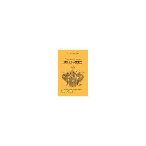 Родословная дворян верховских Смоленской губернии