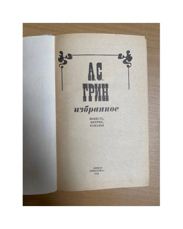 А. С. Грин. Избранное 