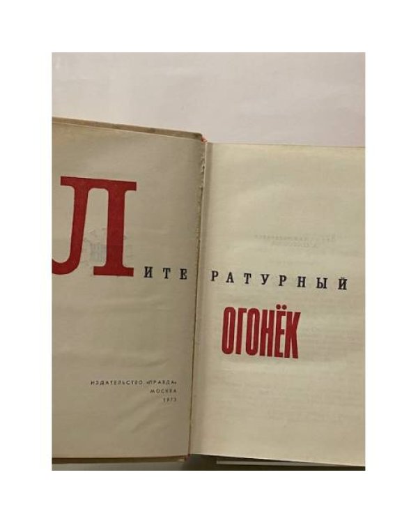 Литературный "Огонек"
