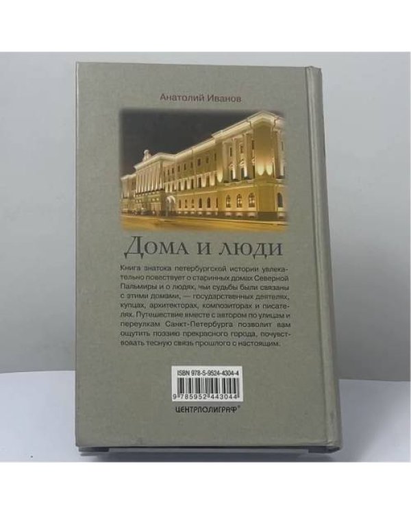 Дополнительное изображение книги «Дома и люди. Из истории петербургских особняков»