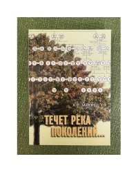 Течет река поколений