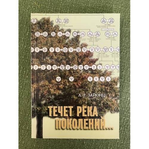 Обложка книги «Течет река поколений» — Зайонц Л.Р.