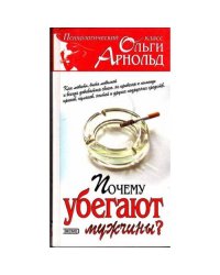 Почему убегают мужчины?,