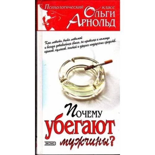 Почему убегают мужчины?,