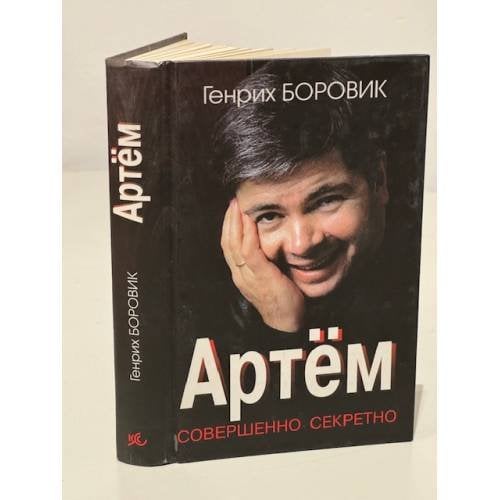Обложка книги «Артём» — Боровик Генрих Аверьянович