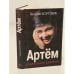 Обложка книги «Артём» — Боровик Генрих Аверьянович