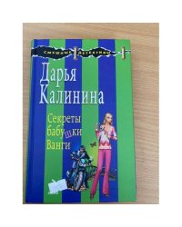 Секреты бабушки Ванги