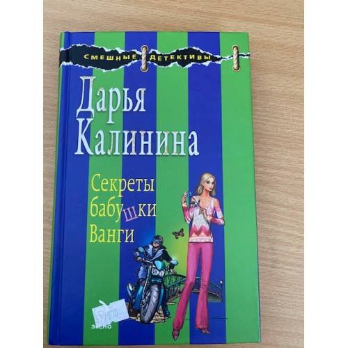 Секреты бабушки Ванги