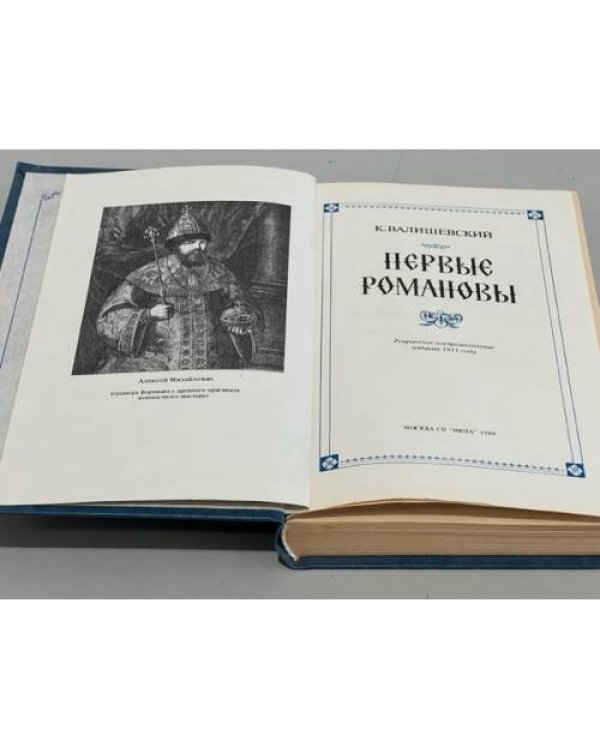Дополнительное изображение книги «Первые Романовы»