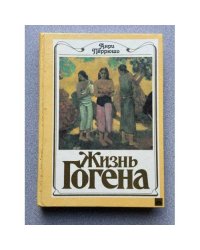 Жизнь Гогена