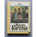 Обложка книги «Жизнь Гогена» — Перрюшо Анри