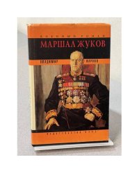Маршал Жуков