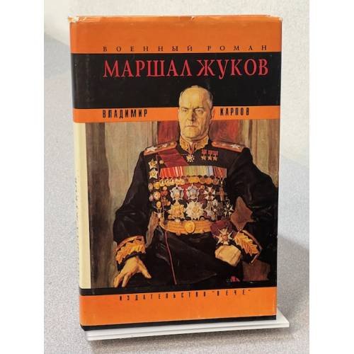 Маршал Жуков