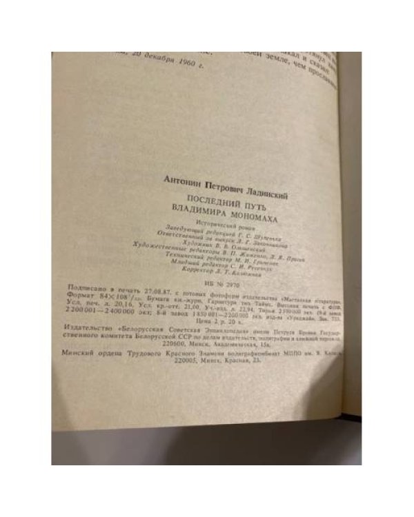 Дополнительное изображение книги «Последний путь Владимира Мономаха»