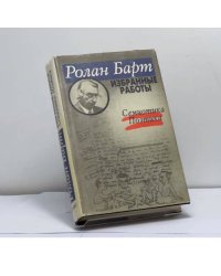 Избранные работы. Семиотика. Поэтика