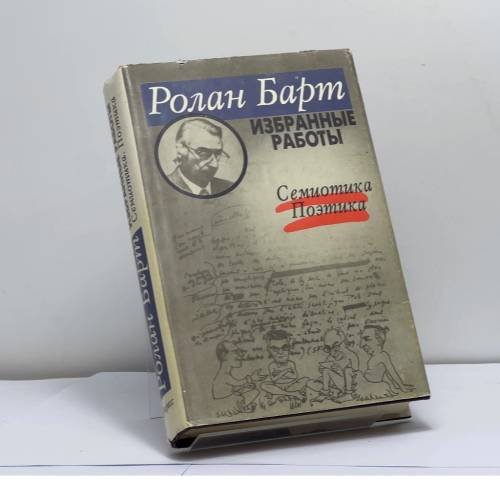 Обложка книги «Избранные работы. Семиотика. Поэтика» — Ролан Барт, ISBN 9785010044084