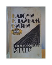 Ключи к тайнам жизни. Потусторонний мир.Часть 2.