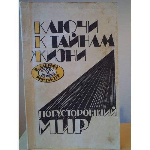 Ключи к тайнам жизни. Потусторонний мир.Часть 2.