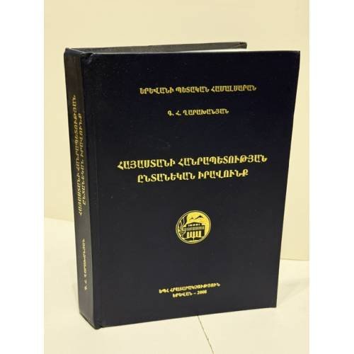 Обложка книги «ՀԱՅԱՍՏԱՆԻ ՀԱՆՐԱՊԵՏՈՒԹՅԱՆ ԸՆՏԱՆԵԿԱՆ ԻՐԱՎՈՒՆՔ — Семейное право Республики Армения» — Գ. Հ. Ղարախանյան — Гегам Акопович Гараханян, ISBN 9785808409651
