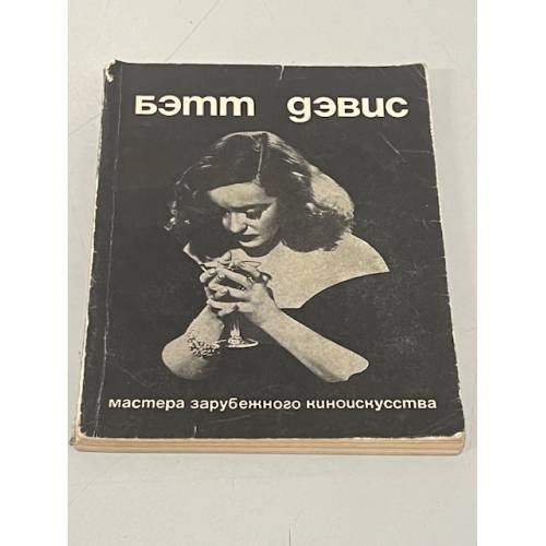 Обложка книги «Бэтт Дэвис» — Е. Н. Карцева