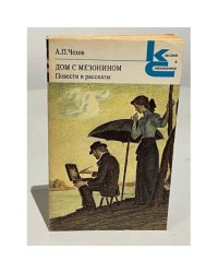 Дом с мезонином. Повести и рассказы 