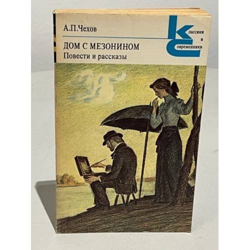 Дом с мезонином. Повести и рассказы 