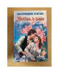 Любовь и слава