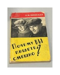 Почему вы пишете смешно?