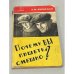 Обложка книги «Почему вы пишете смешно?» — Яновская Лидия Марковна