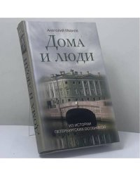 Дома и люди. Из истории петербургских особняков