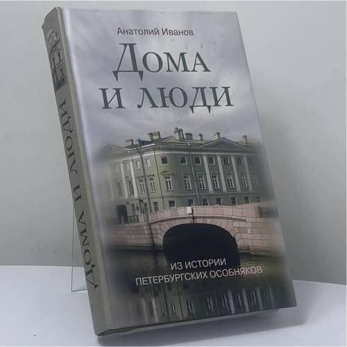 Обложка книги «Дома и люди. Из истории петербургских особняков» — Анатолий Иванов, ISBN 9785952443044