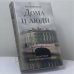 Обложка книги «Дома и люди. Из истории петербургских особняков» — Анатолий Иванов, ISBN 9785952443044