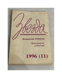 Звезда. 1996. № 11. Владимир Набоков. Неизданное в России (1996)