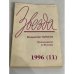 Обложка книги «Звезда. 1996. № 11. Владимир Набоков. Неизданное в России (1996)»