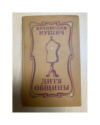 Дитя общины