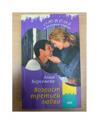 Возраст третьей любви
