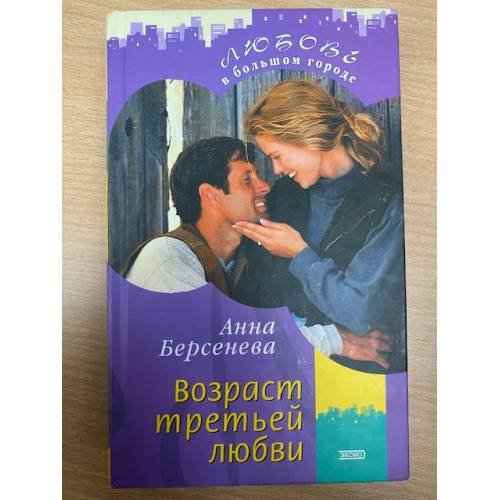 Возраст третьей любви