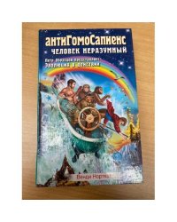 АнтиГомоСапиенс. Человек неразумный