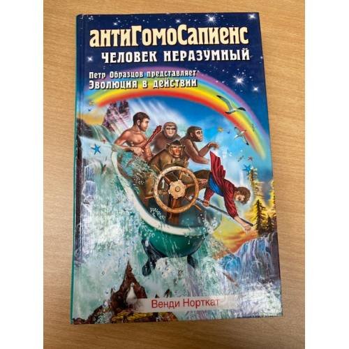 АнтиГомоСапиенс. Человек неразумный