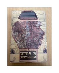Игра в жмурики