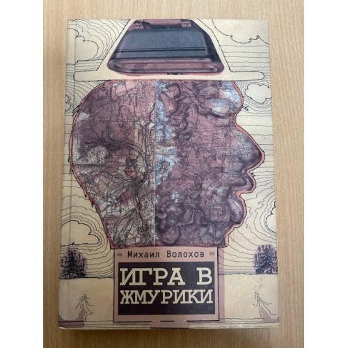 Игра в жмурики