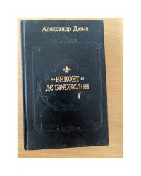 Виконт де Бражелон, или Десять лет спустя. Части 5,6