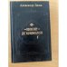 Виконт де Бражелон, или Десять лет спустя. Части 5,6