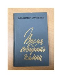 Время собирать камни