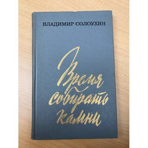 Время собирать камни