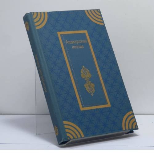 Обложка книги «Андалусская поэзия» — Автор не указан, ISBN 9785280003729